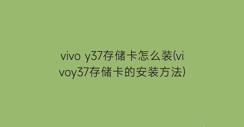 vivoy37存储卡怎么装(vivoy37存储卡的安装方法)